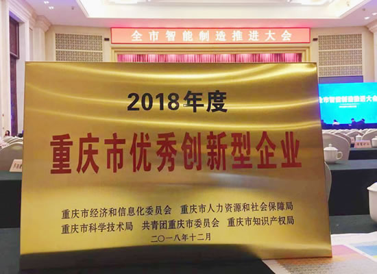 優(yōu)秀！山外山榮獲“2018年度重慶市優(yōu)秀創(chuàng)新型企業(yè)”
