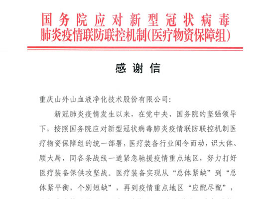 國務(wù)院發(fā)來感謝信，點(diǎn)贊山外山擔(dān)當(dāng)
