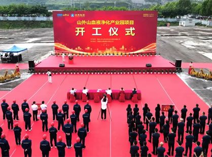 喜訊 | 山外山血液凈化產(chǎn)業(yè)園項(xiàng)目隆重開工！