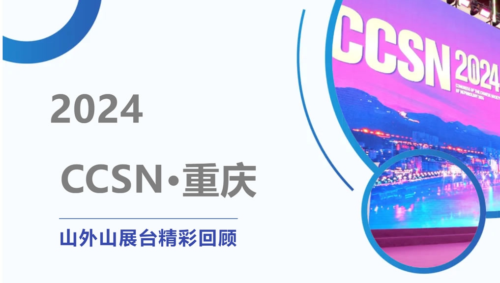 精彩回顧 | 大咖云集點(diǎn)贊，山外山CCSN2024展會(huì)現(xiàn)場(chǎng)人氣火爆！